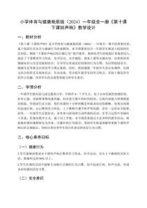 小學(xué)體育與健康地質(zhì)版（2024）一年級(jí)全一冊(cè)《第十課 下課鈴聲響》教學(xué)設(shè)計(jì)