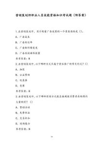 營銷策劃師職業(yè)人員技能資格知識考試題（附答案）