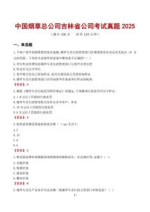 中國煙草總公司吉林省公司考試真題2025