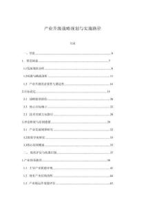 產(chǎn)業(yè)升級戰(zhàn)略規(guī)劃與實施路徑