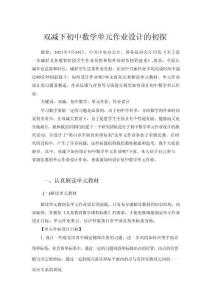 雙減下初中數(shù)學(xué)單元作業(yè)設(shè)計(jì)的初探