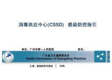 消毒供應(yīng)中心（CSSD）感染防控指引