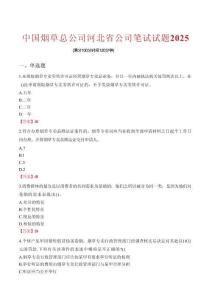中國煙草總公司河北省公司筆試試題2025
