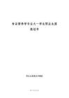 食品營養(yǎng)學(xué)專業(yè)大一學(xué)生職業(yè)生涯規(guī)劃書