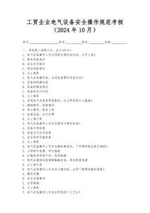 工貿(mào)企業(yè)電氣設備安全操作規(guī)范考核（2024年10月）