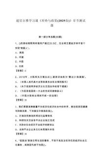 超星爾雅學(xué)習(xí)通《形勢(shì)與政策（2025春）》章節(jié)測(cè)試題（全國(guó)通用）