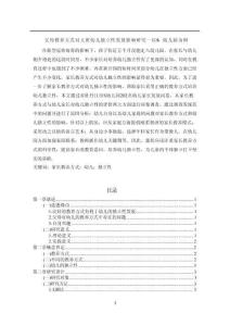 【父母教養(yǎng)方式對大班幼兒獨立性發(fā)展影響探究—以S幼兒園為例9100字（論文）】