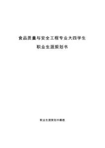 食品質(zhì)量與安全工程專(zhuān)業(yè)大四學(xué)生職業(yè)生涯規(guī)劃書(shū)