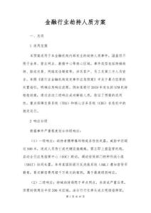 金融行業(yè)劫持人質(zhì)方案