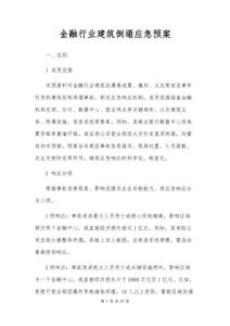 金融行業(yè)建筑倒塌應急預案