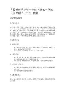 人教版數(shù)學(xué)小學(xué)一年級(jí)下冊(cè)第一單元《認(rèn)識(shí)圖形（二）》教案 (2)