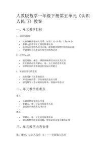 人教版數(shù)學(xué)一年級(jí)下冊(cè)第五單元《認(rèn)識(shí)人民幣》教案