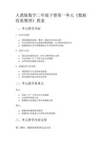 人教版數(shù)學(xué)二年級下冊第一單元《數(shù)據(jù)收集整理》教案