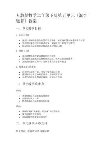 人教版數(shù)學(xué)二年級(jí)下冊(cè)第五單元《混合運(yùn)算》教案