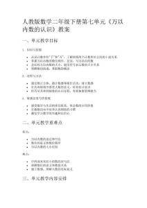 人教版數(shù)學(xué)二年級(jí)下冊(cè)第七單元《萬(wàn)以內(nèi)數(shù)的認(rèn)識(shí)》教案