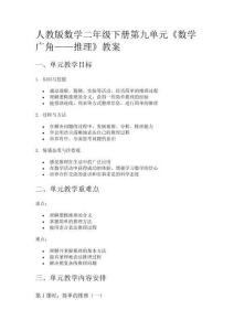 人教版數(shù)學(xué)二年級(jí)下冊(cè)第九單元《數(shù)學(xué)廣角——推理》教案