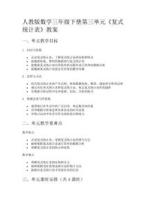 人教版數(shù)學(xué)三年級下冊第三單元《復(fù)式統(tǒng)計表》教案