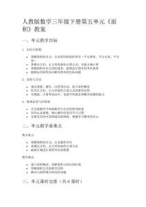 人教版數(shù)學(xué)三年級下冊第五單元《面積》教案