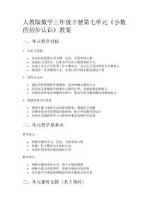 人教版數(shù)學(xué)三年級(jí)下冊(cè)第七單元《小數(shù)的初步認(rèn)識(shí)》教案