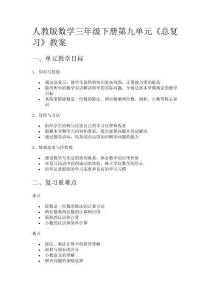人教版數(shù)學(xué)三年級下冊第九單元《總復(fù)習(xí)》教案