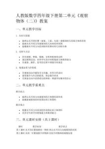 人教版數(shù)學(xué)四年級(jí)下冊(cè)第二單元《觀察物體（二）》教案