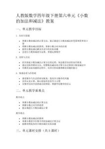 人教版數(shù)學(xué)四年級(jí)下冊(cè)第六單元《小數(shù)的加法和減法》教案