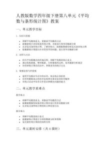 人教版數(shù)學(xué)四年級(jí)下冊(cè)第八單元《平均數(shù)與條形統(tǒng)計(jì)圖》教案