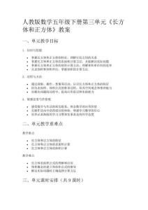 人教版數(shù)學(xué)五年級下冊第三單元《長方體和正方體》教案