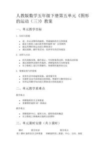 人教版數(shù)學(xué)五年級(jí)下冊(cè)第五單元《圖形的運(yùn)動(dòng)（三）》教案