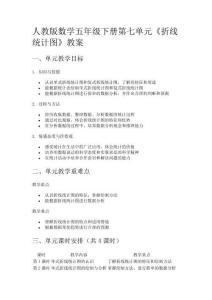 人教版數(shù)學(xué)五年級下冊第七單元《折線統(tǒng)計(jì)圖》教案