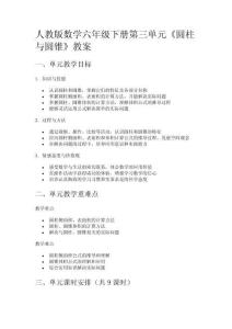 人教版數(shù)學(xué)六年級下冊第三單元《圓柱與圓錐》教案