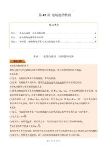 第42講 電場能的性質(zhì)（原卷版）