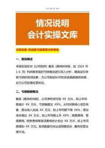 記賬實(shí)操-利潤表虧損原因分析報(bào)告