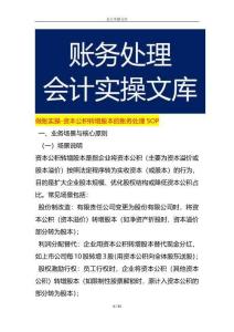 做賬實(shí)操-資本公積轉(zhuǎn)增股本的賬務(wù)處理SOP