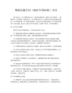 物流運輸合同（2025年國際版）合同