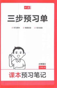 二年級語文人教版上冊25秋《三步預習單》