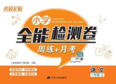 統編版語文1年級上冊全能檢測卷
