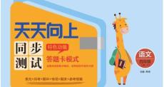 統(tǒng)編版語文四年級上冊《天天向上·同步測試》