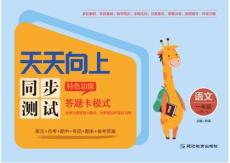 統(tǒng)編版語(yǔ)文一年級(jí)上冊(cè)《天天向上·同步測(cè)試》