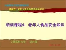 20版養(yǎng)老護(hù)理基礎(chǔ)知識 模塊五：培訓(xùn)課程（4）老年人食品安全知識