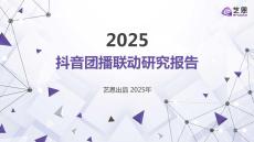 2025抖音團(tuán)播聯(lián)動(dòng)研究報(bào)告