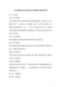 2025版建筑水電安裝及室內(nèi)外裝飾照明工程承包合同