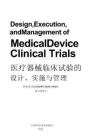 醫(yī)療器械臨床試驗的設(shè)計、實施與管理