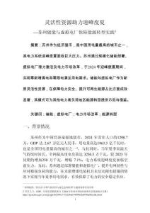 靈活性資源助力迎峰度夏—蘇州儲能與虛擬電廠保障能源轉(zhuǎn)型實踐1