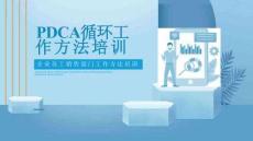 PDCA循環(huán)工作法模板