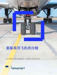 2025重振商用飛機供應(yīng)鏈：是什么阻礙了商用飛機供應(yīng)鏈-以及接下來該何去何從