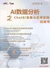 2025年AI數(shù)據(jù)分析之ChatBI發(fā)展與應(yīng)用實踐白皮書