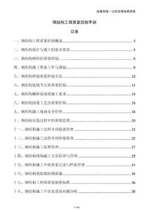 鋼結構工程質量控制手冊