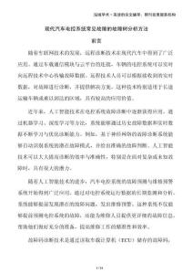 现代汽车电控系统常见故障的故障树分析方法