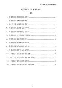 鄉村醫療衛生服務網絡優化